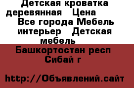 Детская кроватка деревянная › Цена ­ 3 700 - Все города Мебель, интерьер » Детская мебель   . Башкортостан респ.,Сибай г.